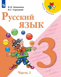 Русский язык. 3 класс. В 2-х ч..